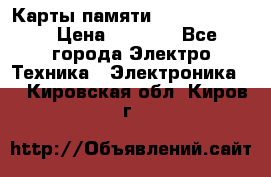 Карты памяти Samsung 128gb › Цена ­ 5 000 - Все города Электро-Техника » Электроника   . Кировская обл.,Киров г.